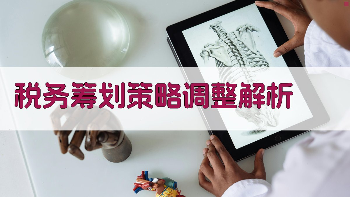 税务筹划策略调整解析 图1