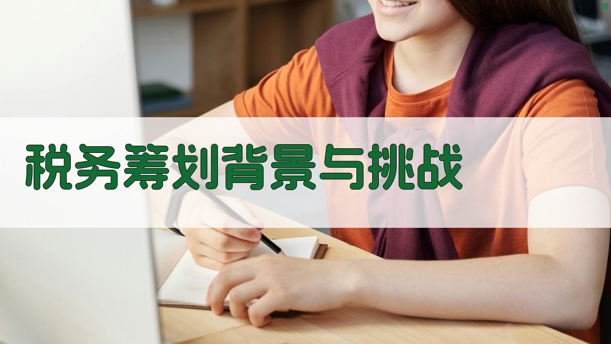 税务筹划背景与挑战 图1