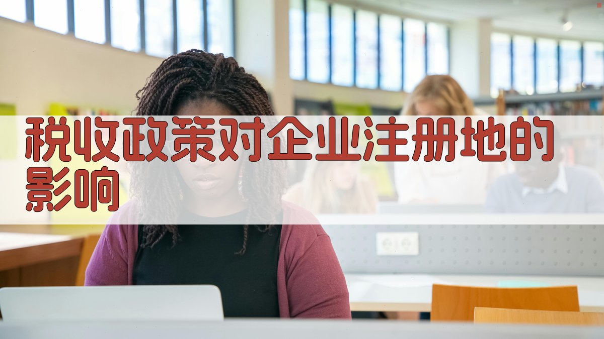 税收政策对企业注册地的影响 图1