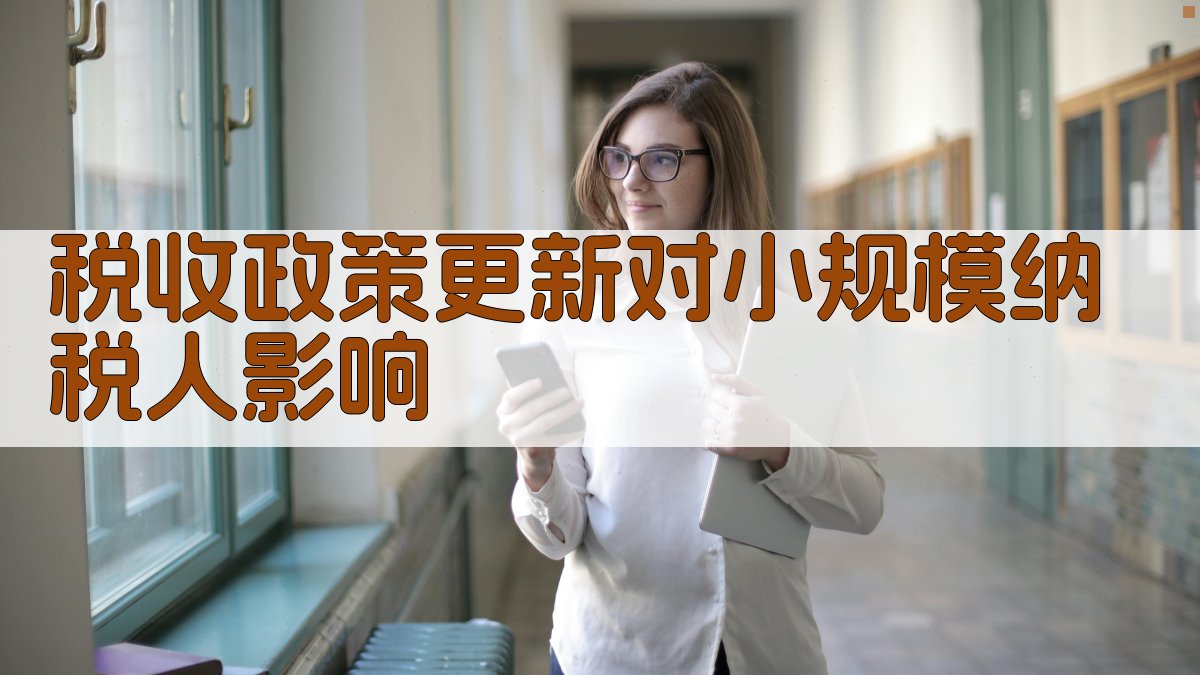 税收政策更新对小规模纳税人影响 图1