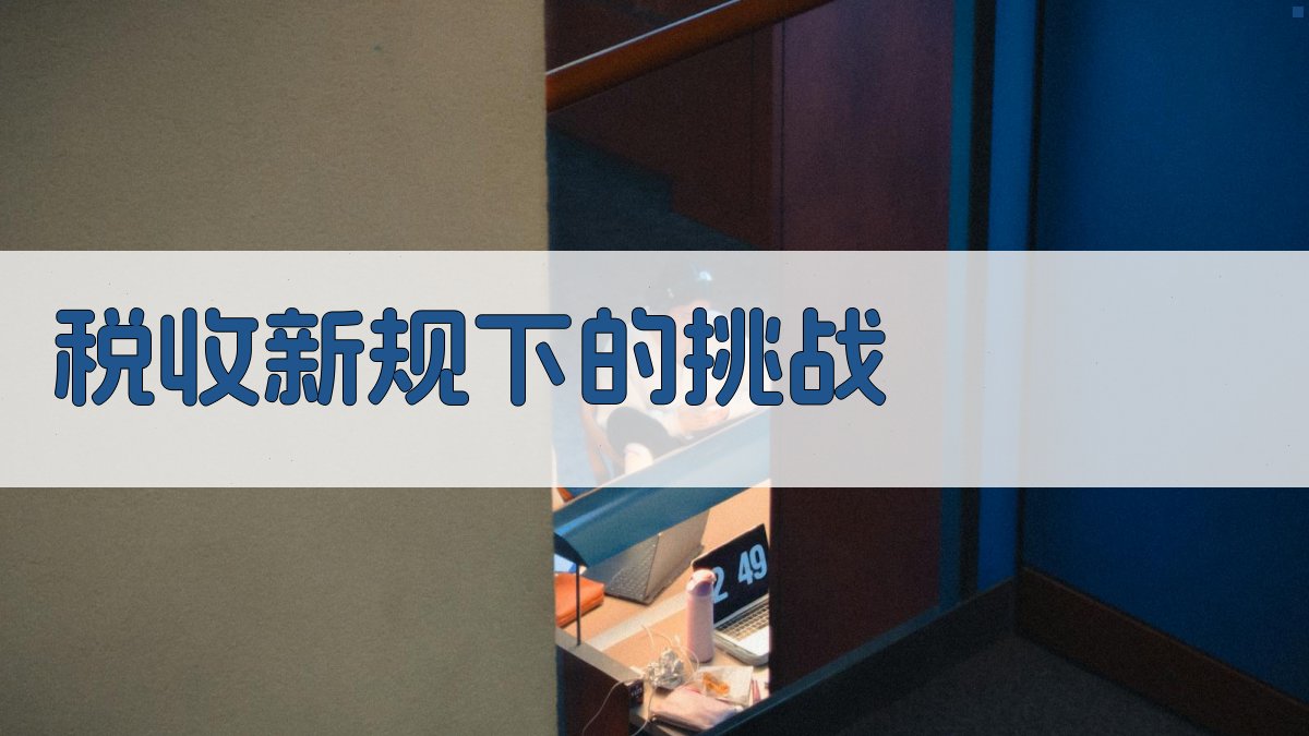 税收新规下的挑战 图1