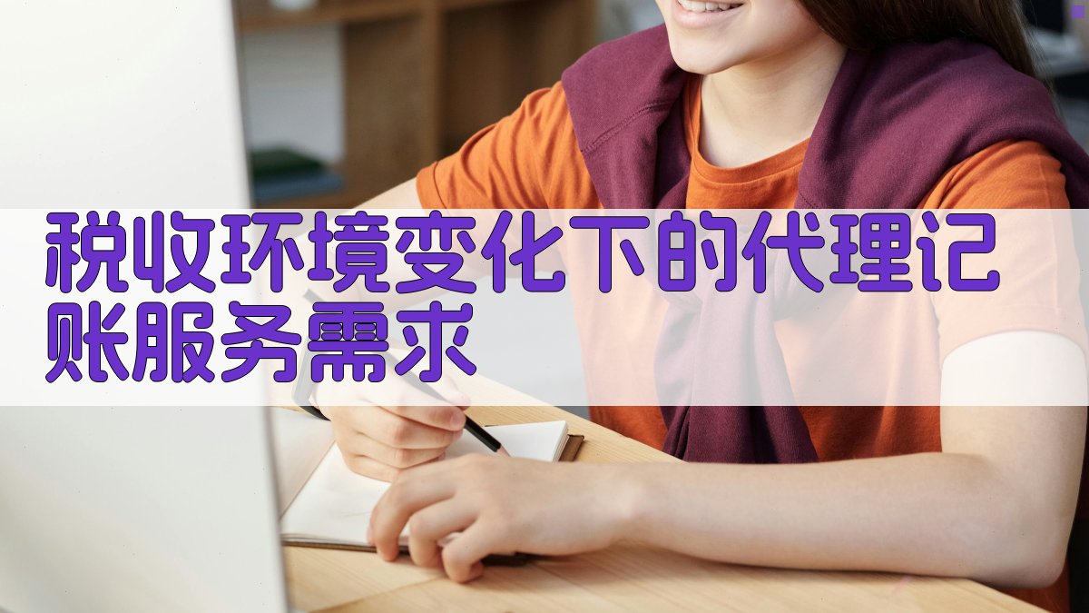 税收环境变化下的代理记账服务需求 图1