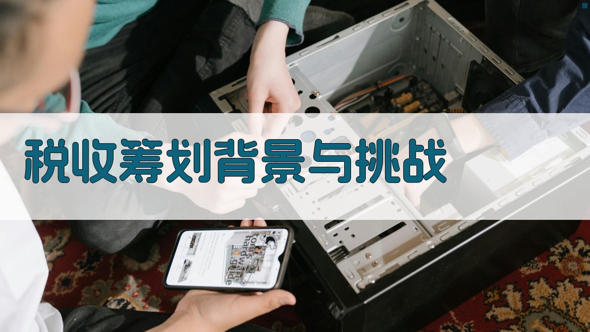 税收筹划背景与挑战 图1