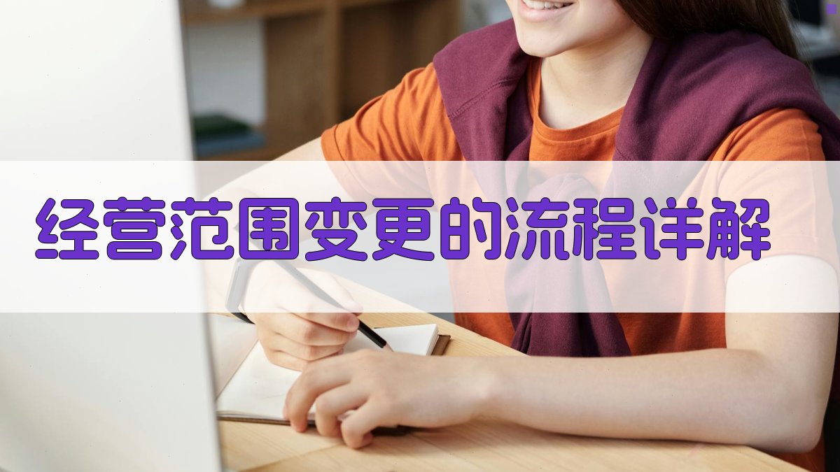 经营范围变更的流程详解 图1