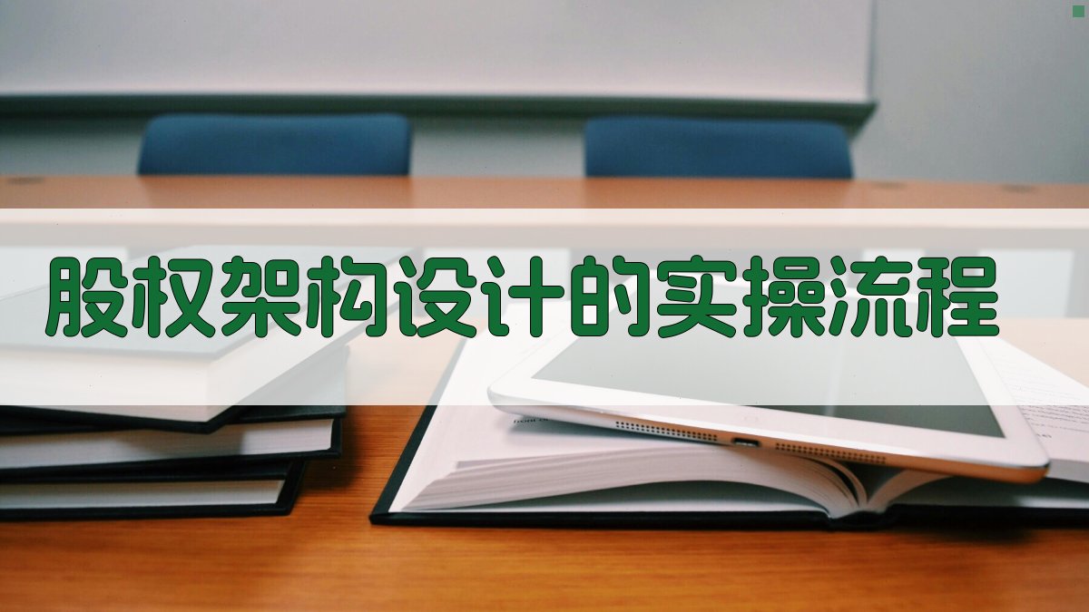 股权架构设计的实操流程 图2