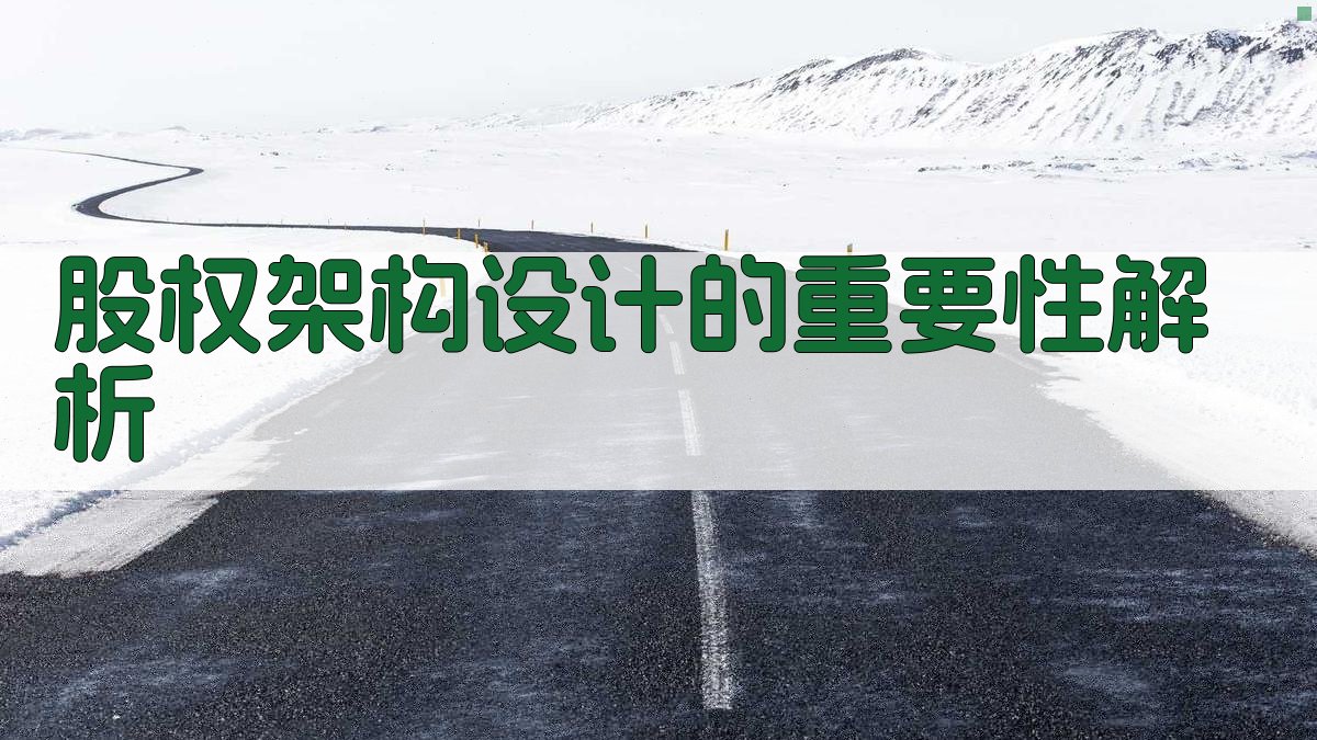 股权架构设计的重要性解析 图1