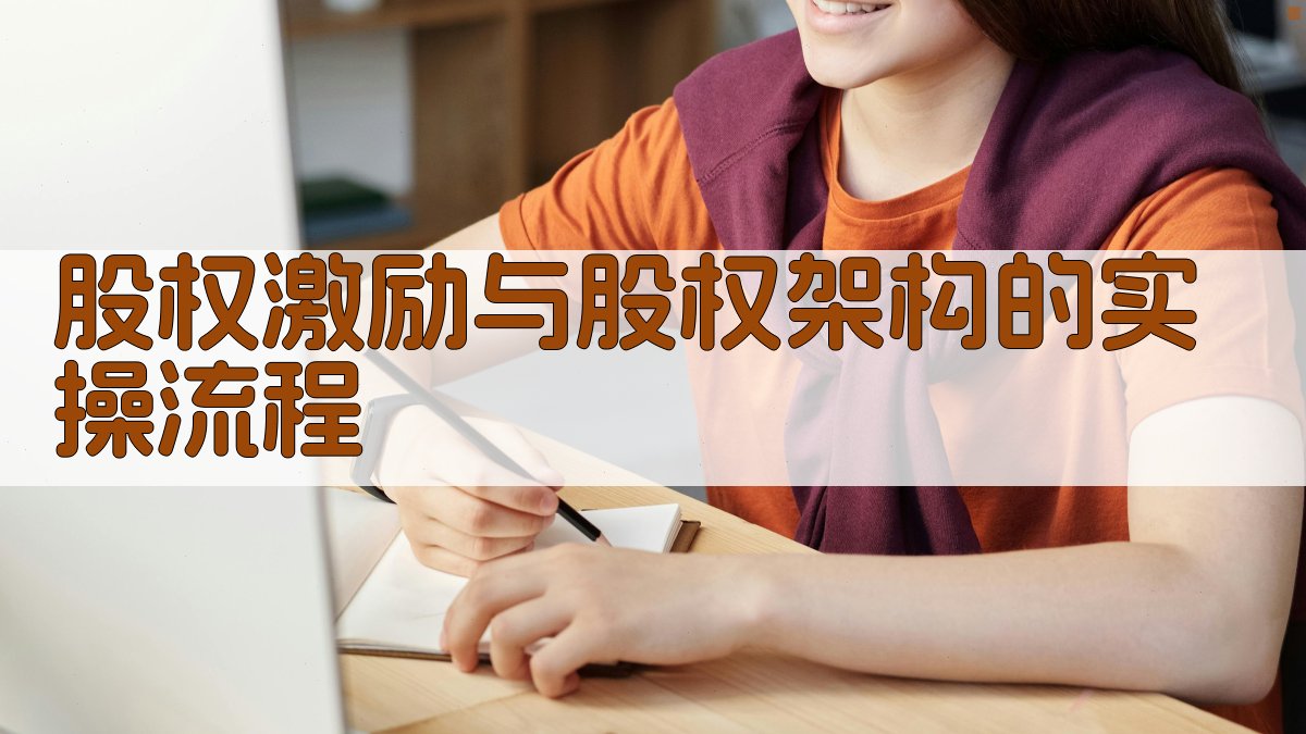 股权激励与股权架构的实操流程 图3