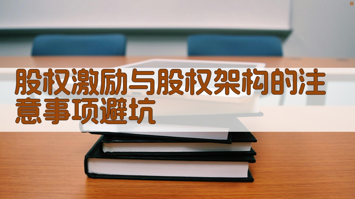 股权激励与股权架构的注意事项/避坑 图4