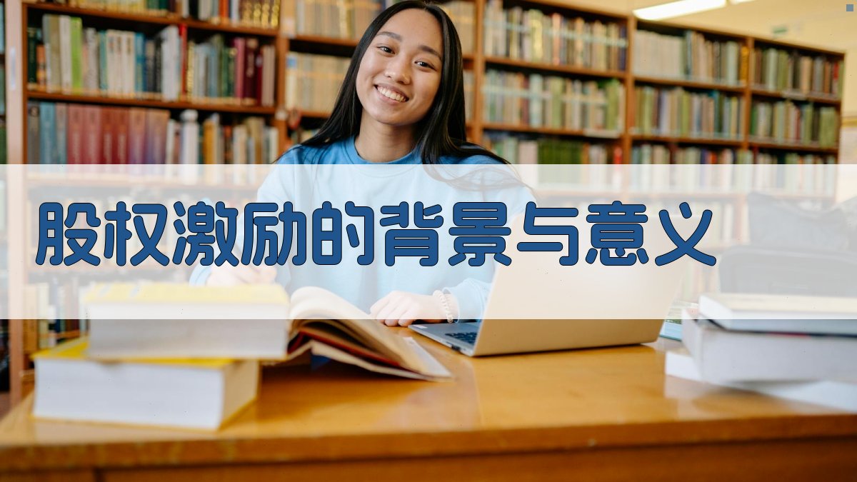 股权激励的背景与意义 图1