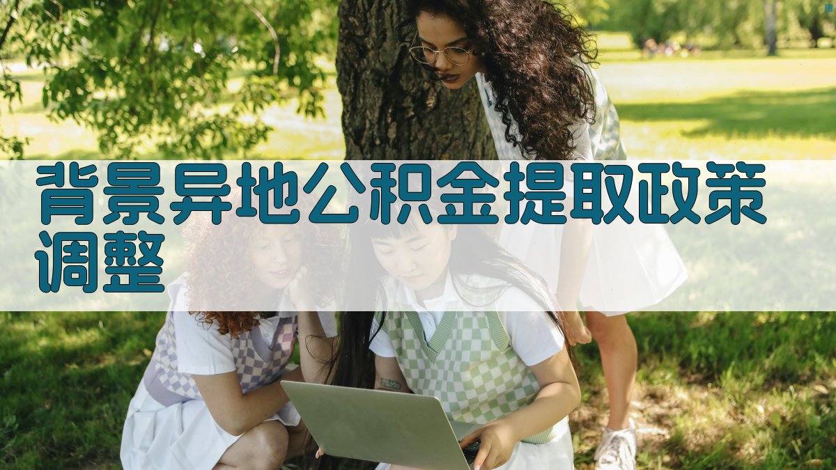 背景：异地公积金提取政策调整 图1