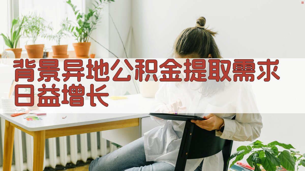 背景：异地公积金提取需求日益增长 图1