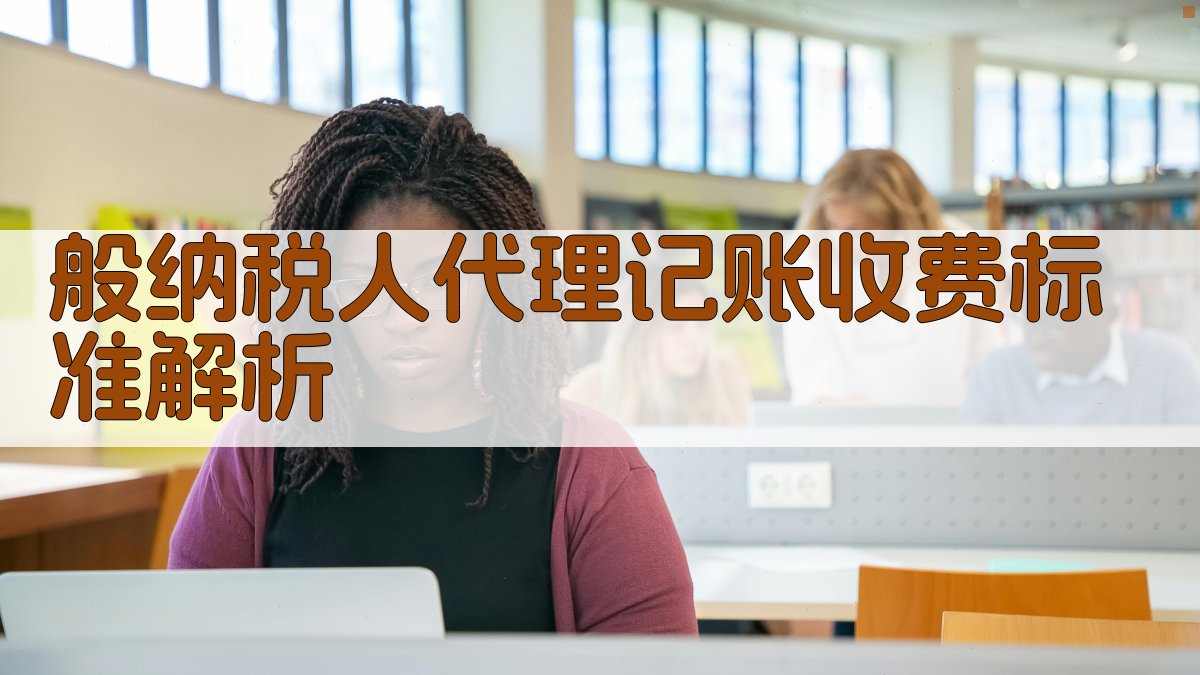 般纳税人代理记账收费标准解析 图2