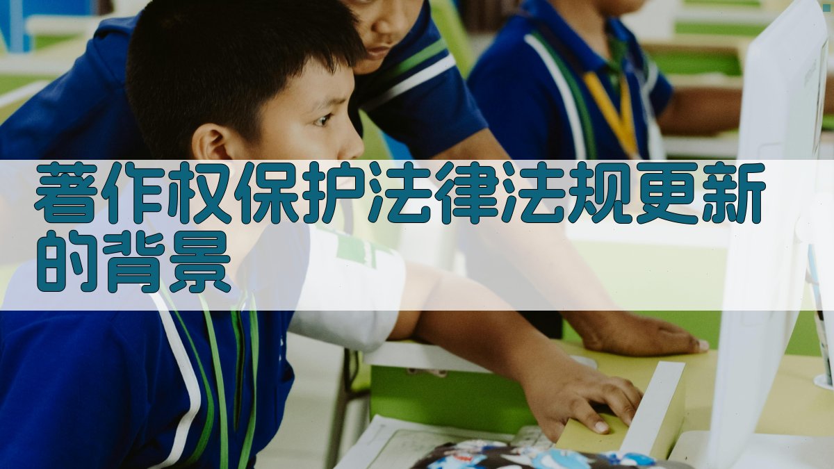 著作权保护法律法规更新的背景 图1