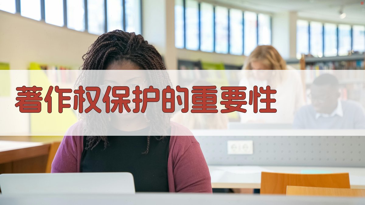 著作权保护的重要性 图1