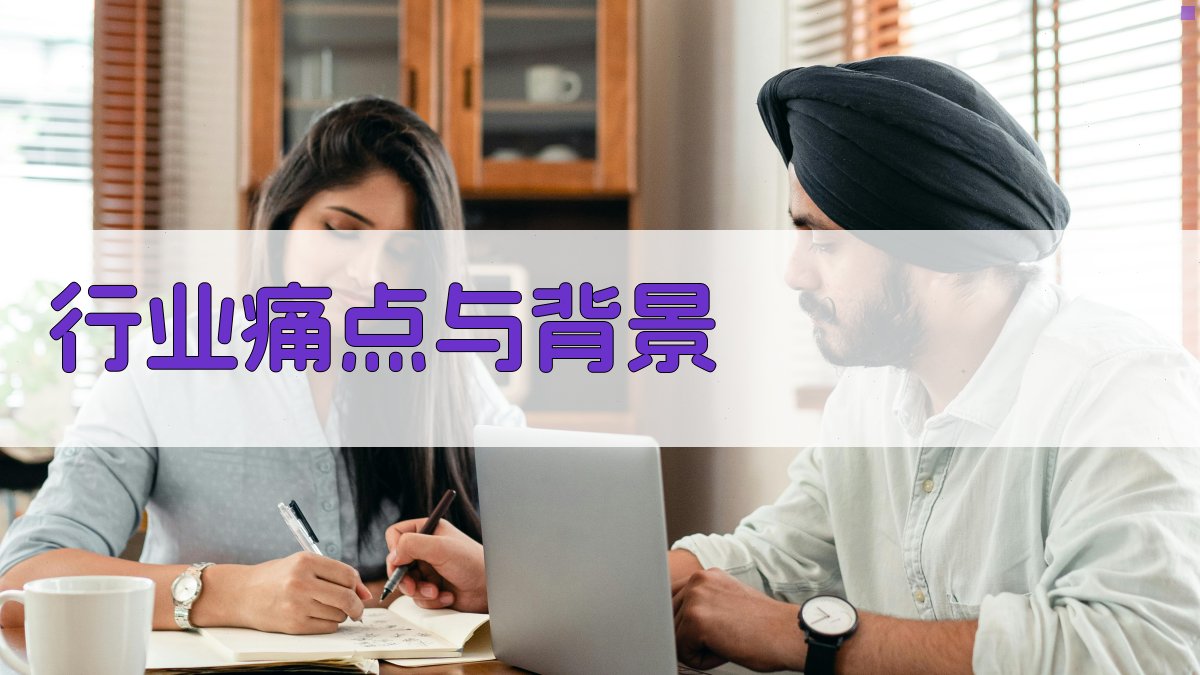 行业痛点与背景 图1