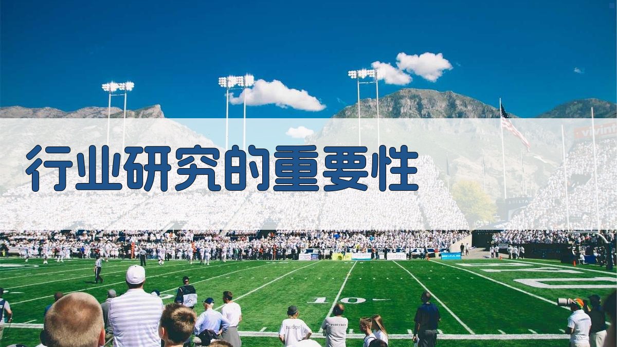 行业研究的重要性 图1