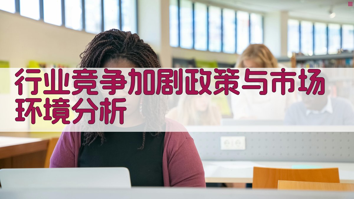 行业竞争加剧：政策与市场环境分析 图1