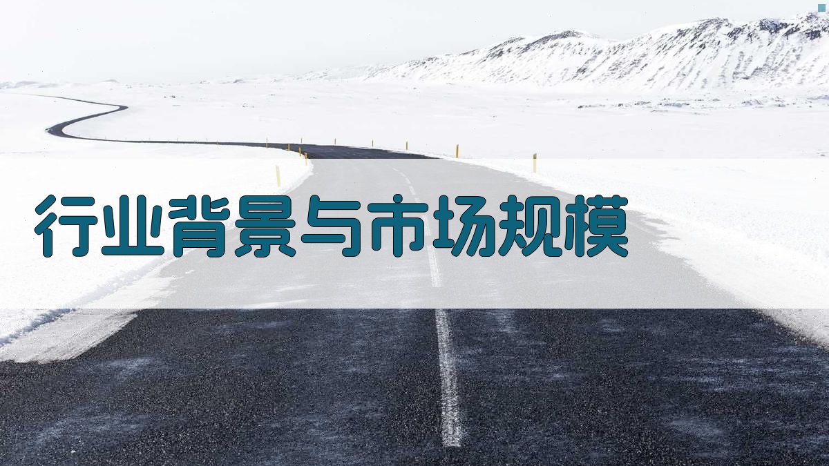 行业背景与市场规模 图1
