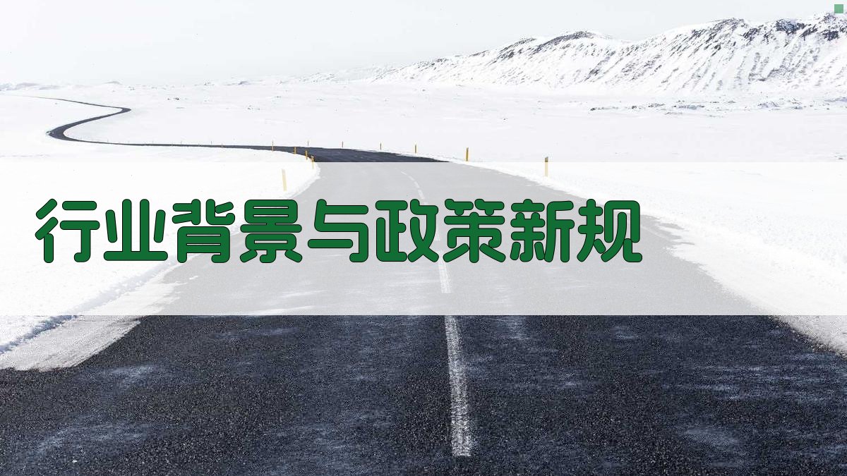 行业背景与政策新规 图1