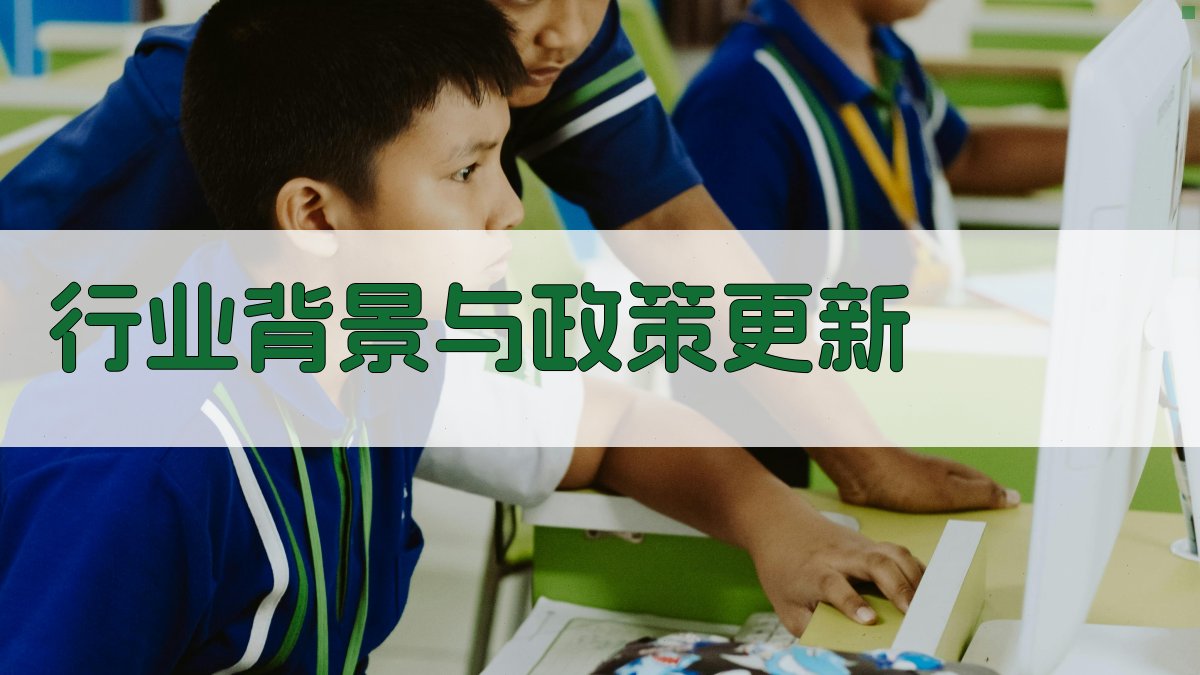行业背景与政策更新 图1