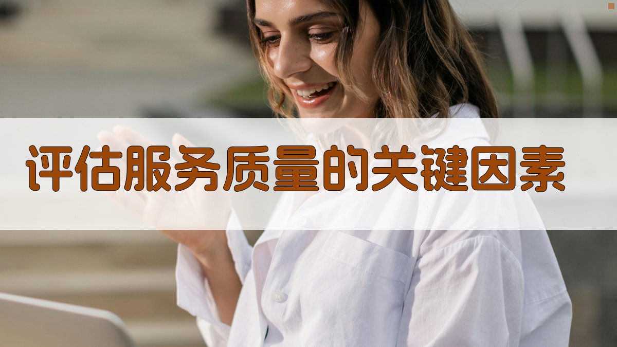 评估服务质量的关键因素 图2