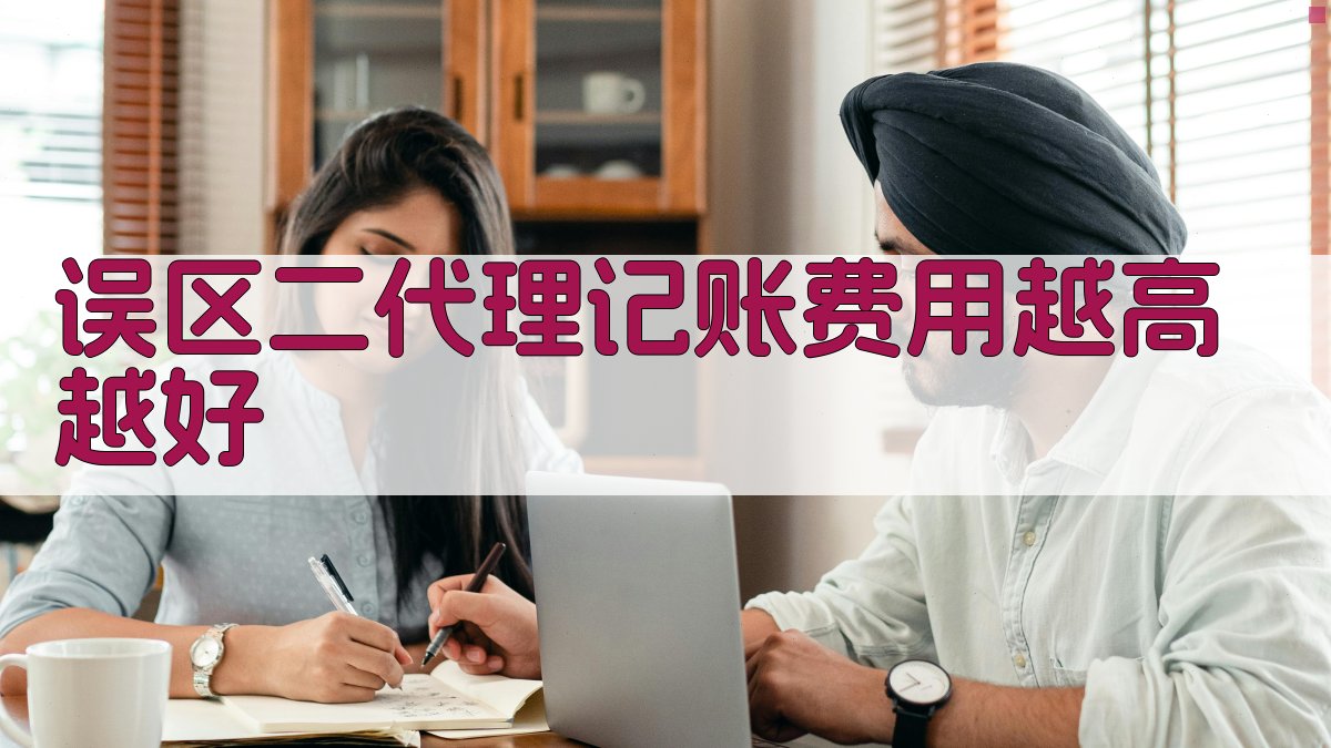 误区二：代理记账费用越高越好 图3