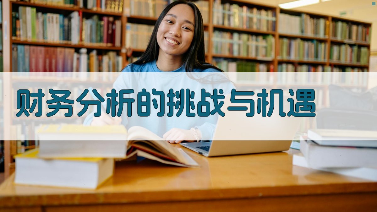 财务分析的挑战与机遇 图1