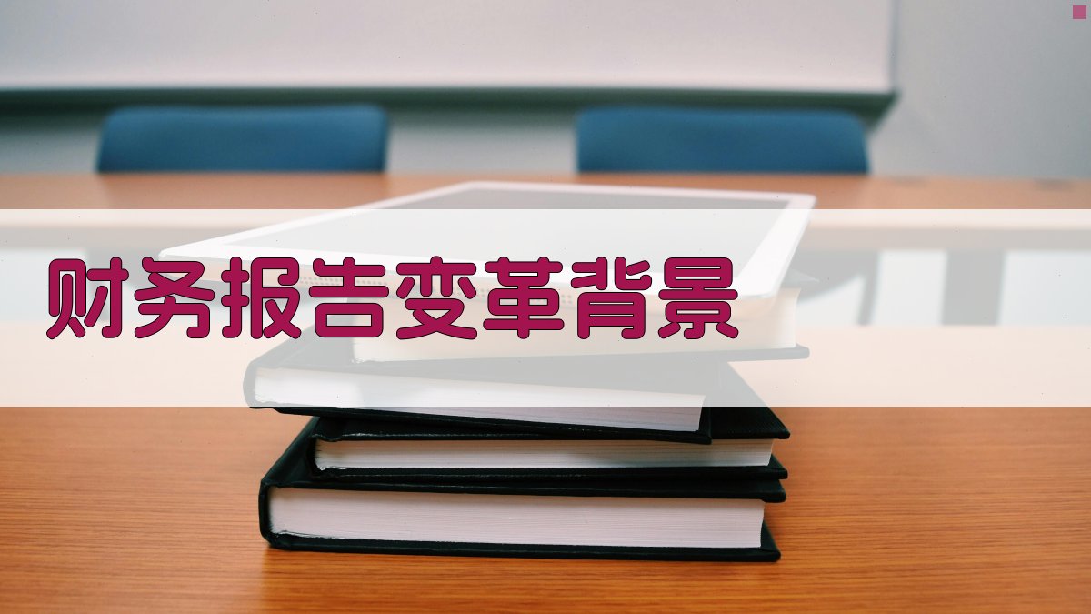 财务报告变革背景 图1