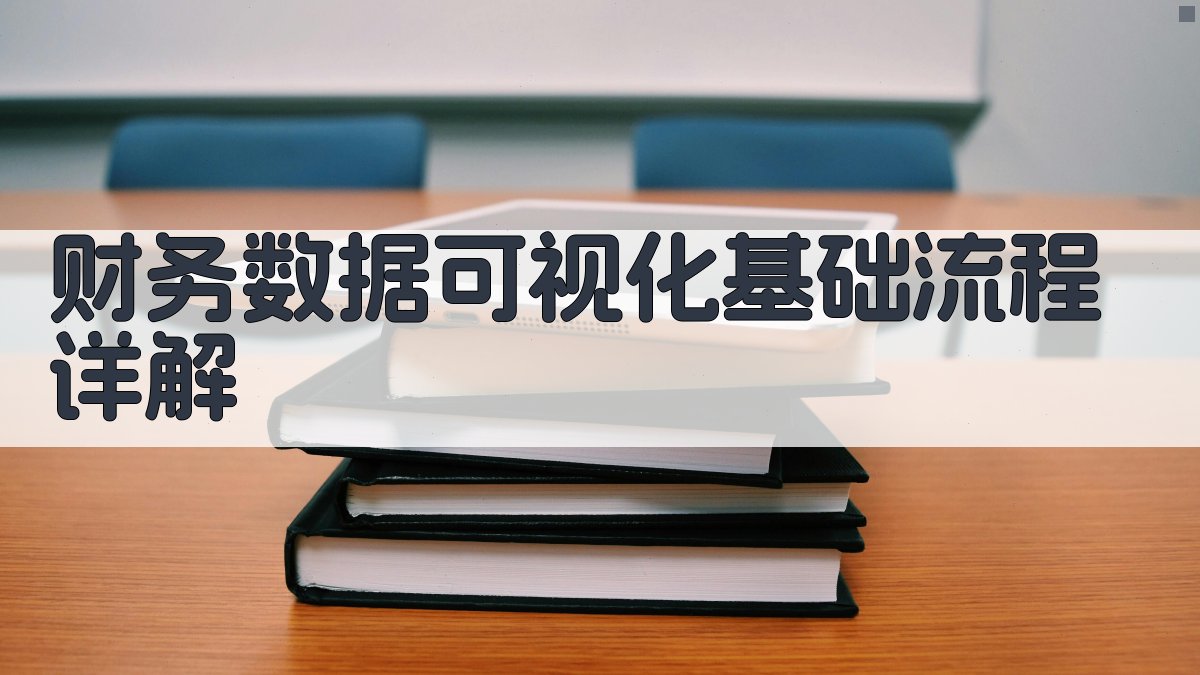 财务数据可视化基础流程详解 图1