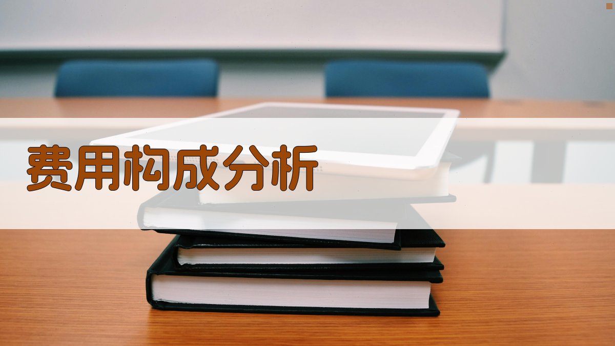 费用构成分析 图1