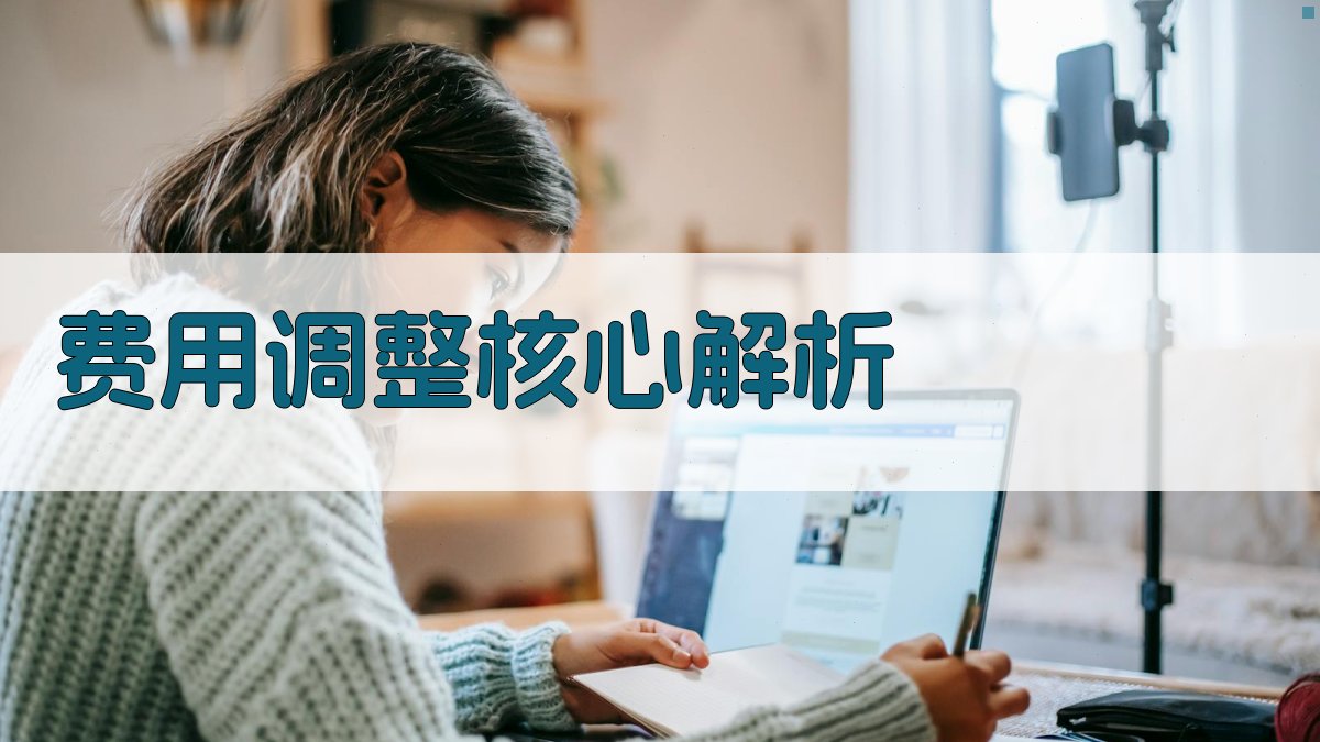 费用调整核心解析 图1