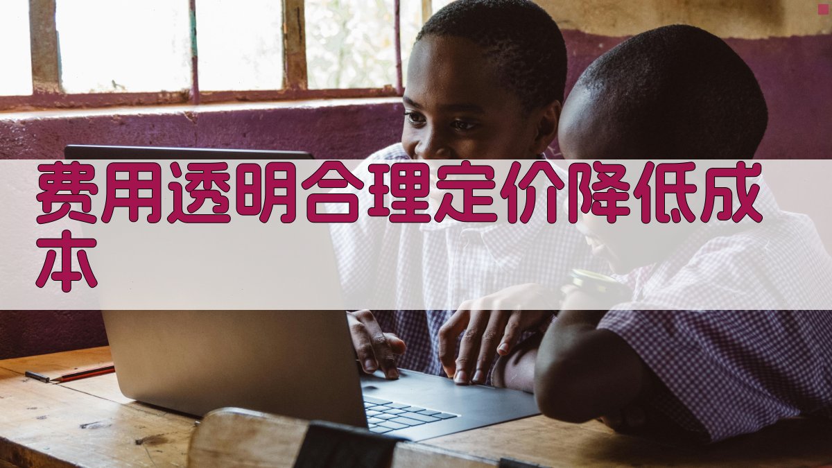 费用透明合理定价，降低成本 图2