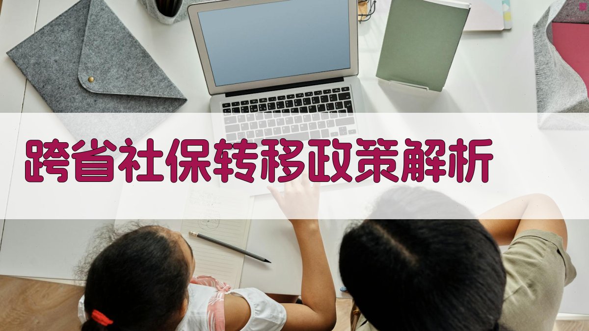 跨省社保转移政策解析 图1