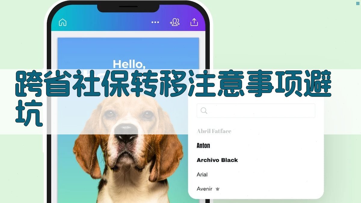 跨省社保转移注意事项/避坑 图2