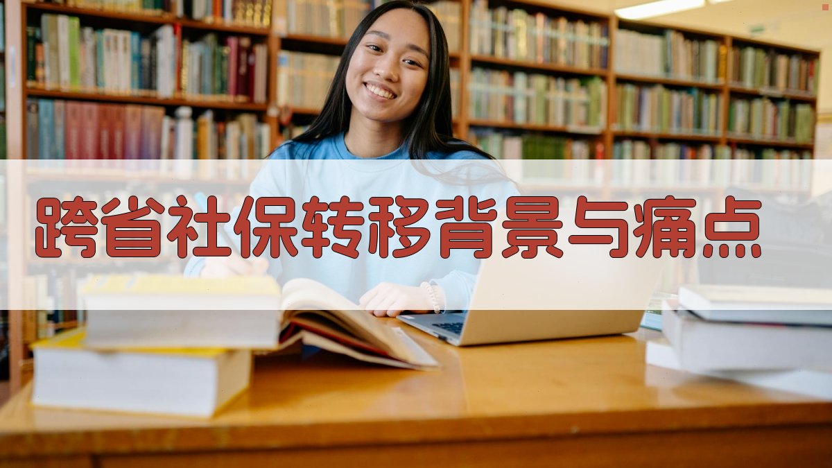 跨省社保转移背景与痛点 图1