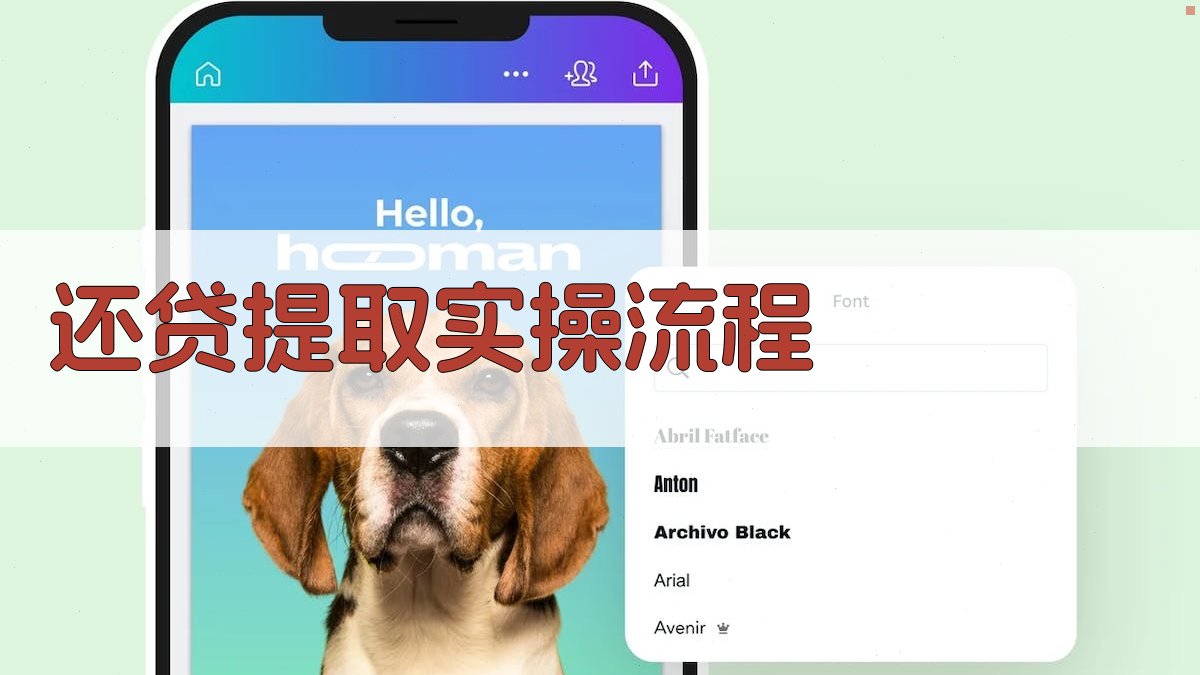 还贷提取实操流程 图1