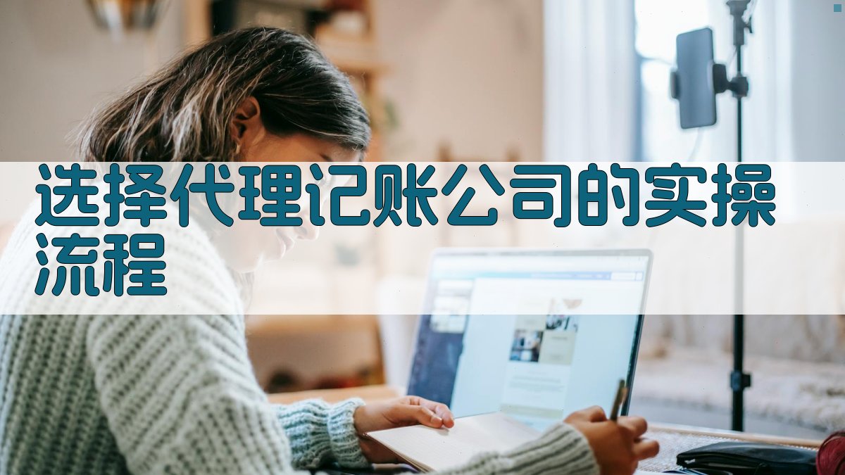 选择代理记账公司的实操流程 图2
