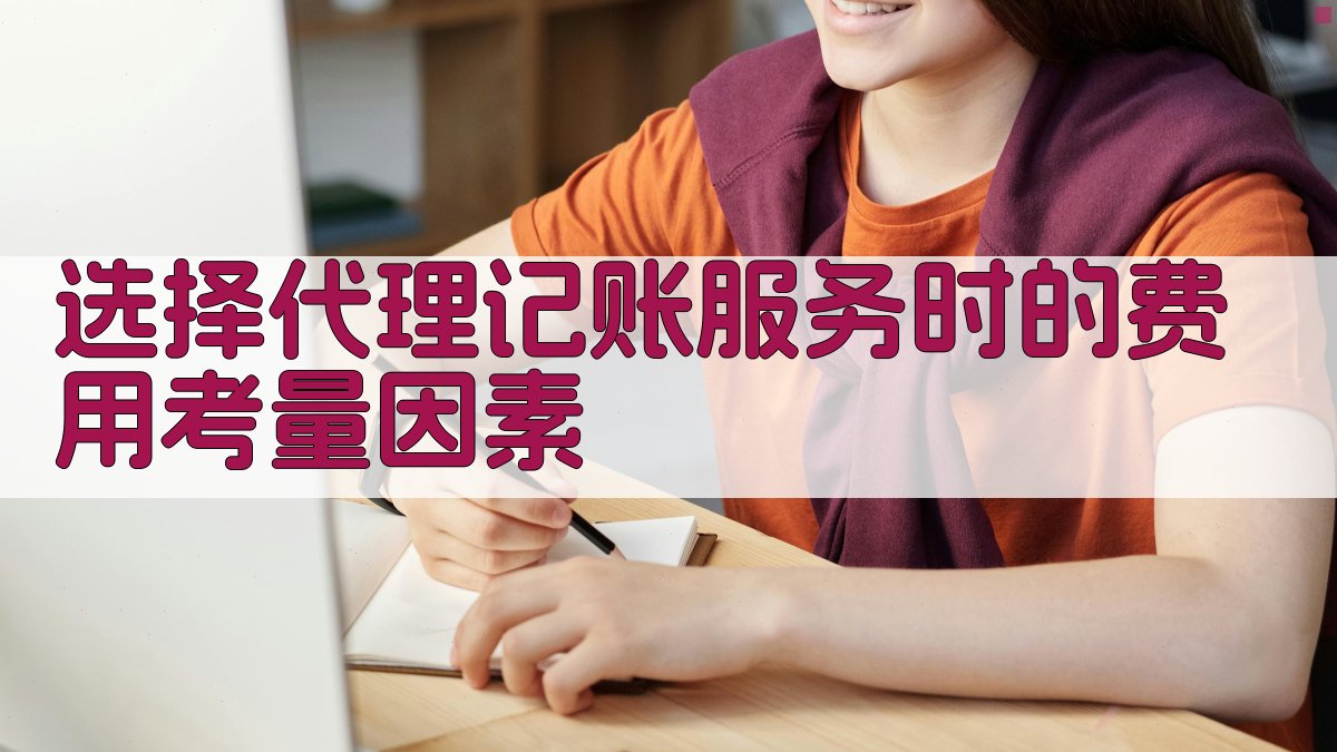 选择代理记账服务时的费用考量因素 图1