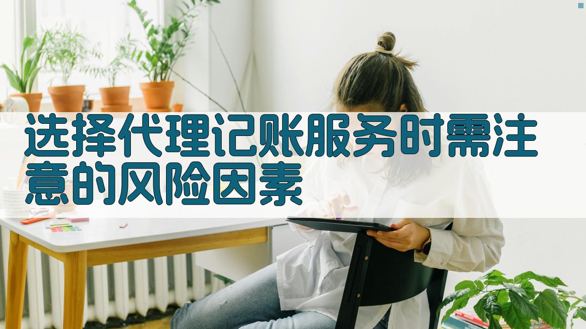 选择代理记账服务时需注意的风险因素 图1