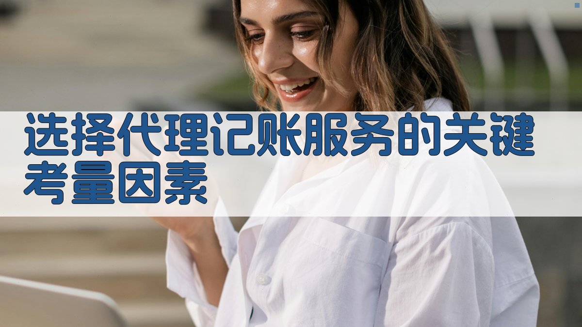 选择代理记账服务的关键考量因素 图4
