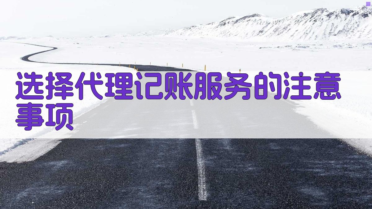 选择代理记账服务的注意事项 图4