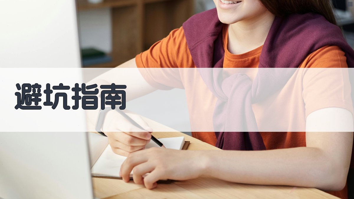 【避坑指南】 图5