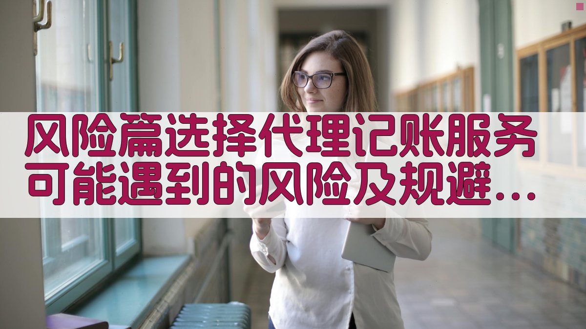 风险篇选择代理记账服务可能遇到的风险及规避方法 图1