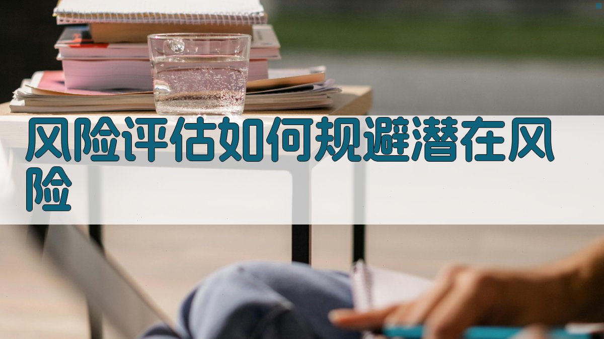 风险评估如何规避潜在风险 图3