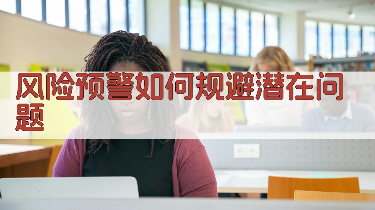 风险预警如何规避潜在问题 图2